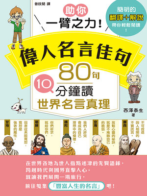 cover image of 助你一臂之力！偉人名言佳句 80句10分鐘讀世界名言真理